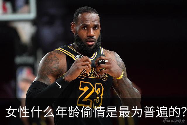 女性什么年龄偷情是最为普遍的？