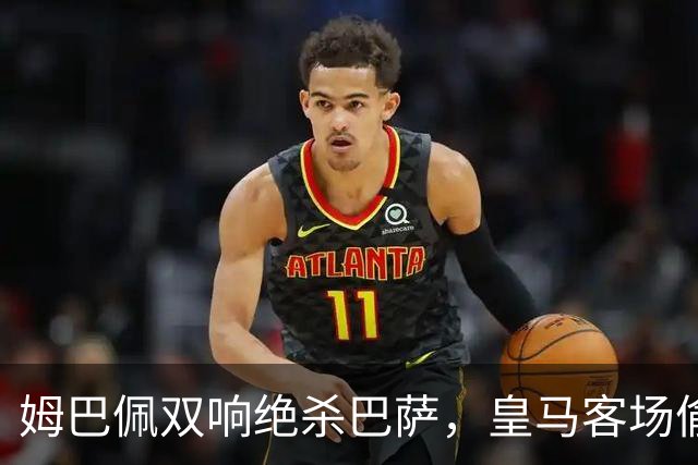 姆巴佩双响绝杀巴萨，皇马客场偷走三分，西甲现在乱成一锅粥