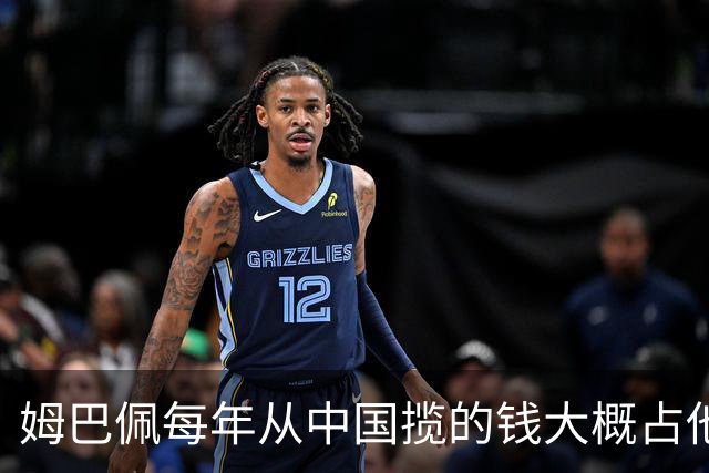 姆巴佩每年从中国揽的钱大概占他年收入的多少？