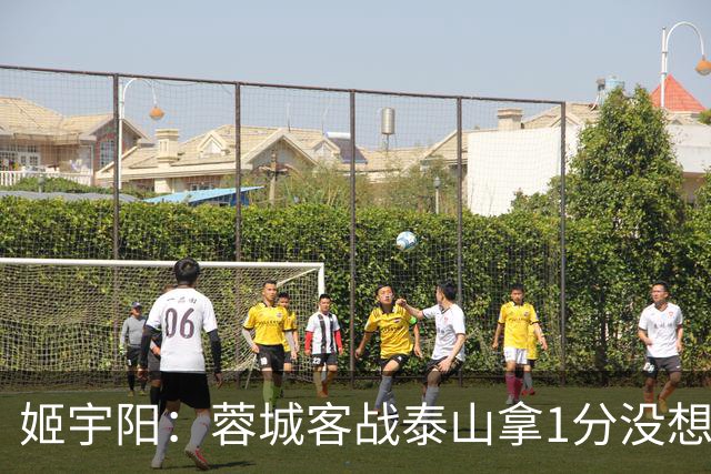 姬宇阳：蓉城客战泰山拿1分没想象那么容易 英博主场很有希望获胜