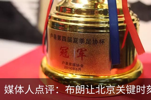 媒体人点评：布朗让北京关键时刻更稳健，山东外援单打差点意思