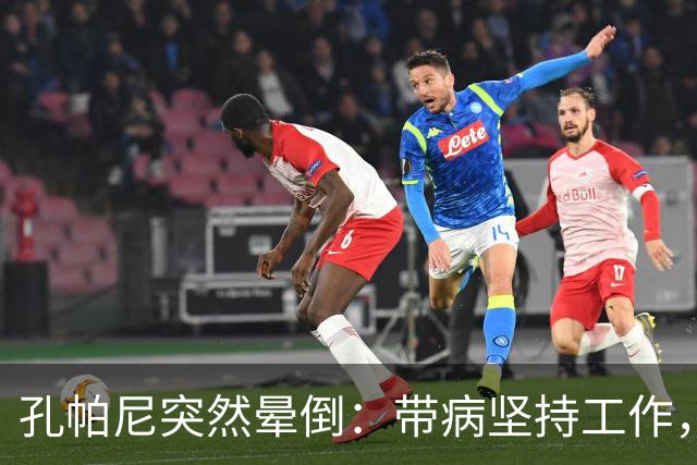 孔帕尼突然晕倒：带病坚持工作，身体早已发出警告