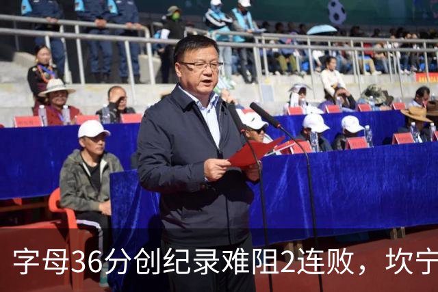 字母36分创纪录难阻2连败，坎宁安16+8杜伦伤退，活塞大胜热火