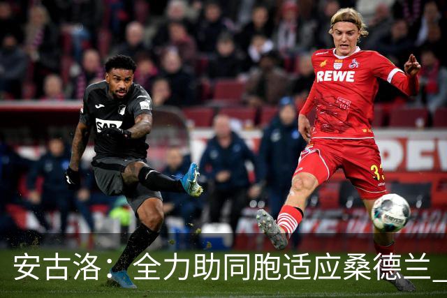 安古洛：全力助同胞适应桑德兰 一直渴望在世界最好联赛踢球