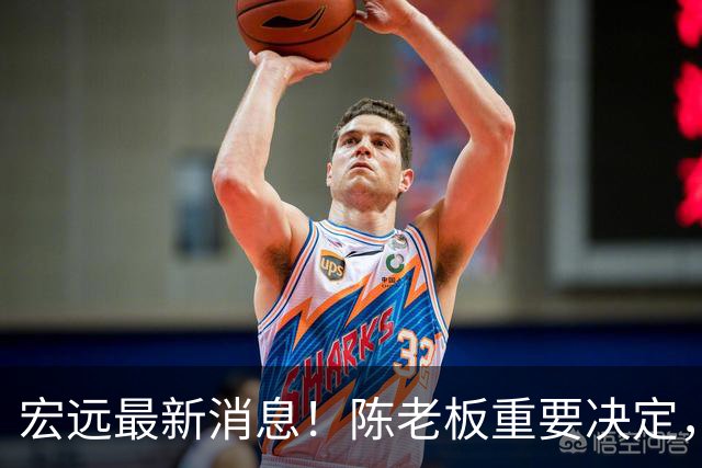 宏远最新消息！陈老板重要决定，外援奎因或临危救场，杜锋爱将大概率无球可打