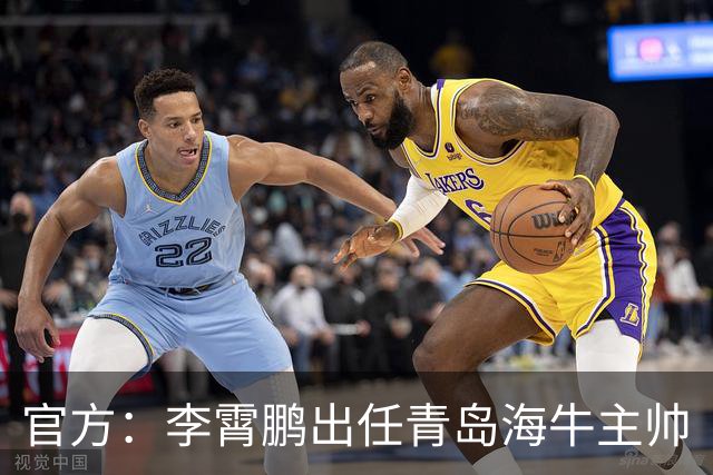 官方：李霄鹏出任青岛海牛主帅