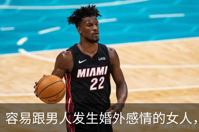 容易跟男人发生婚外感情的女人，基本都有这三个共同点