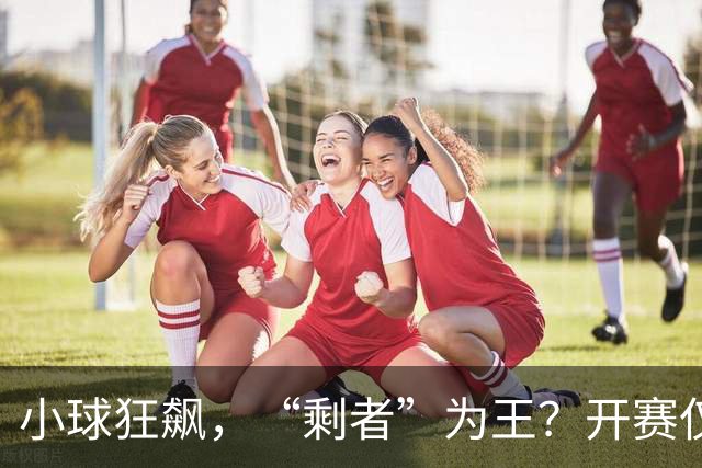 小球狂飙，“剩者”为王？开赛仅一周多，NBA大面积伤病为哪般