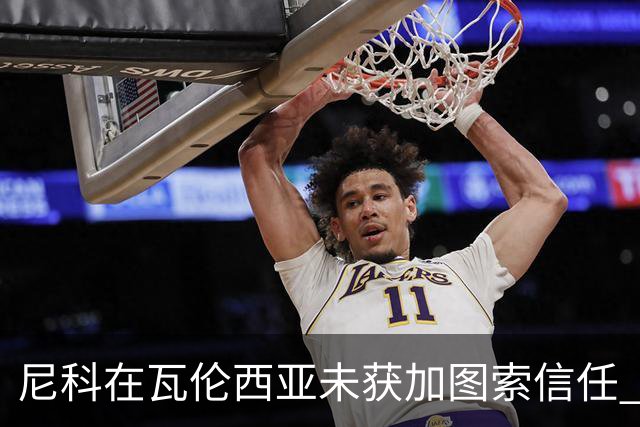 尼科在瓦伦西亚未获加图索信任 巴萨决定提前召回