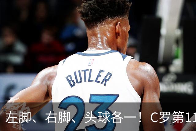 左脚、右脚、头球各一！C罗第11次完美戴帽985球！千球倒计时15球