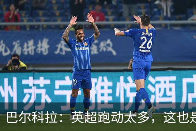 巴尔科拉：英超跑动太多，这也是我前几场比赛出现抽筋的原因