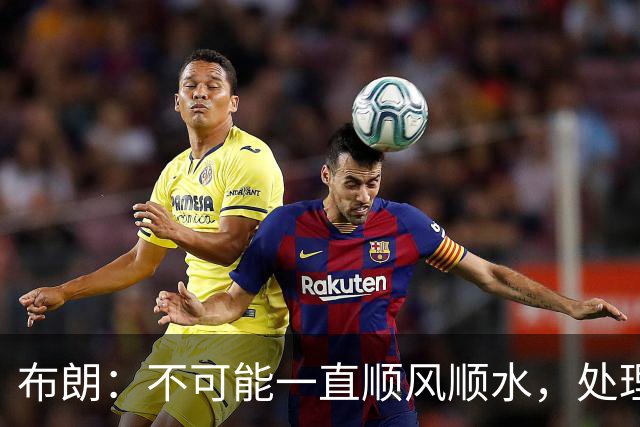 布朗：不可能一直顺风顺水，处理好困难就没事