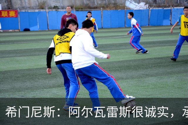 希门尼斯：阿尔瓦雷斯很诚实，承认自己的错误是件好事且明智