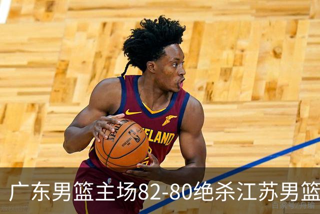 广东男篮主场82-80绝杀江苏男篮，赛后传来广东男篮徐杰和亚帅的最新消息，王仕鹏说的很扎心