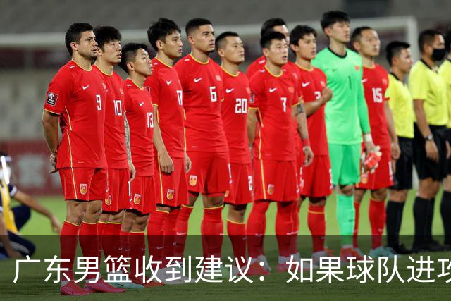 广东男篮收到建议：如果球队进攻端打不开的话，可以从防守端做起