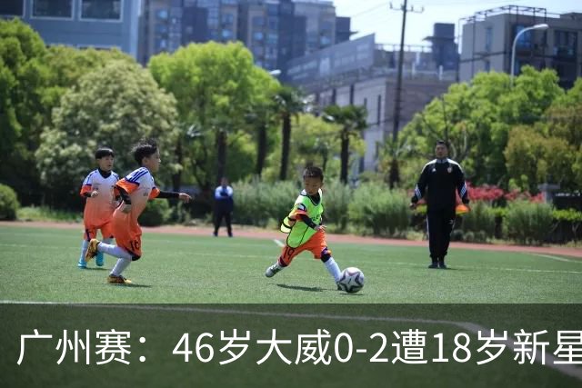 广州赛：46岁大威0-2遭18岁新星横扫一轮游 吞单打16连败