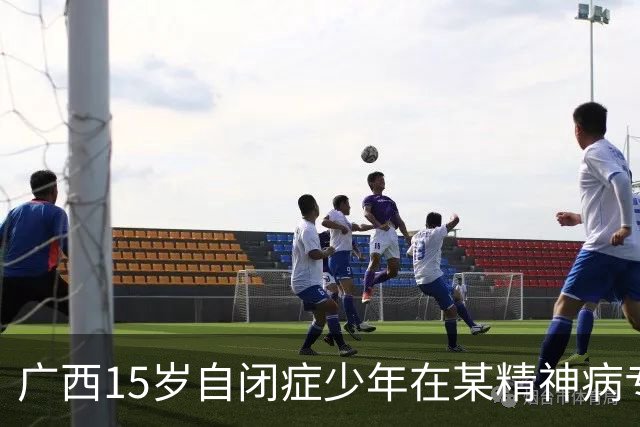 广西15岁自闭症少年在某精神病专科医院住院56天后突然死亡
