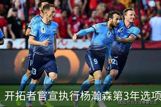 开拓者官宣执行杨瀚森第3年选项！已从混音召回 今日有望顶替罗威