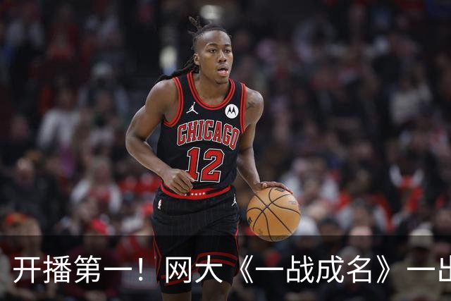 开播第一！网大《一战成名》一出手，扯下了多少院线电影的遮羞布