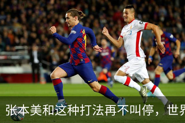 张本美和这种打法再不叫停，世界赛制还能撑多久？比赛全变味了