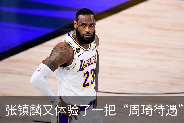 张镇麟又体验了一把“周琦待遇”！打15分钟打卡下班，躺赢真舒服