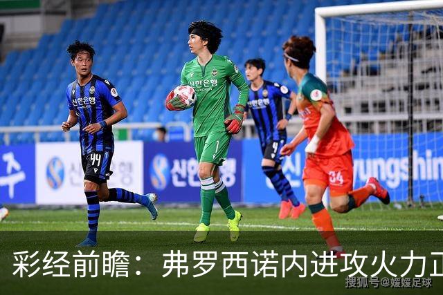 彩经前瞻：弗罗西诺内进攻火力正盛，莱切客场恐难止颓