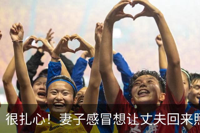 很扎心！妻子感冒想让丈夫回来照顾孩子，丈夫要应酬转账10000，妻子：该不该离婚？网友吵翻了！