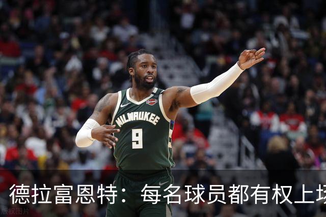 德拉富恩特：每名球员都有权上场，不上场时也要尊重队友