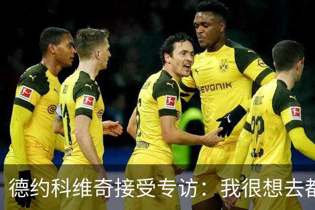 德约科维奇接受专访：我很想去都灵，明年确定参加澳网