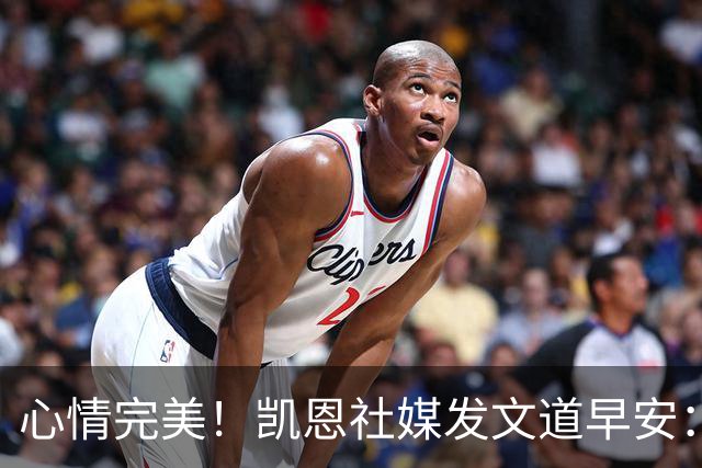 心情完美！凯恩社媒发文道早安：各位早上好😁