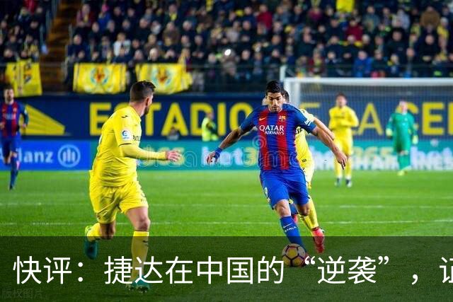 快评：捷达在中国的“逆袭”，证明这一步走对了