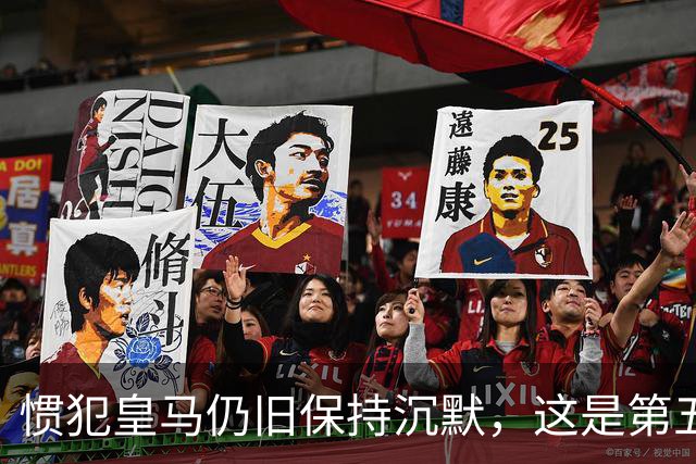 惯犯皇马仍旧保持沉默，这是第五起侮辱我们的事件，第六起将是居莱尔