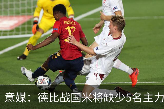 意媒：德比战国米将缺少5名主力，帕瓦尔恢复最快欧冠或复出