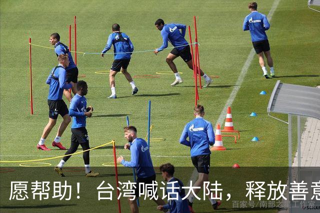 愿帮助！台湾喊话大陆，释放善意
