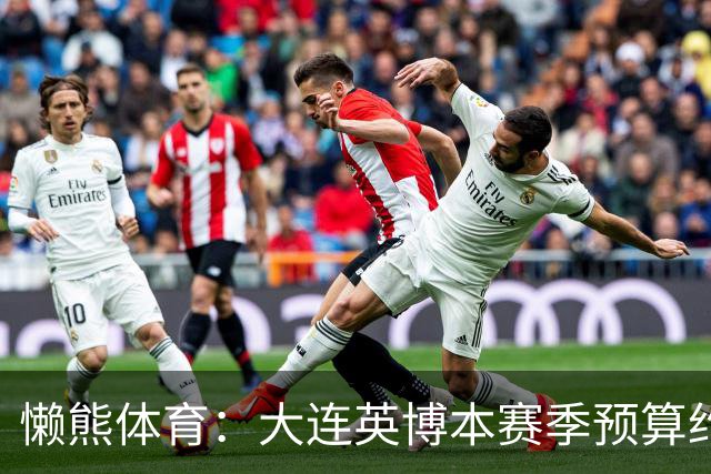 懒熊体育：大连英博本赛季预算约2亿，王魁两年投入近6000万