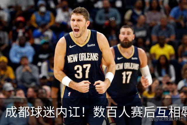 成都球迷内讧！数百人赛后互相辱骂 男球迷接受采访：可以说脏话吗？