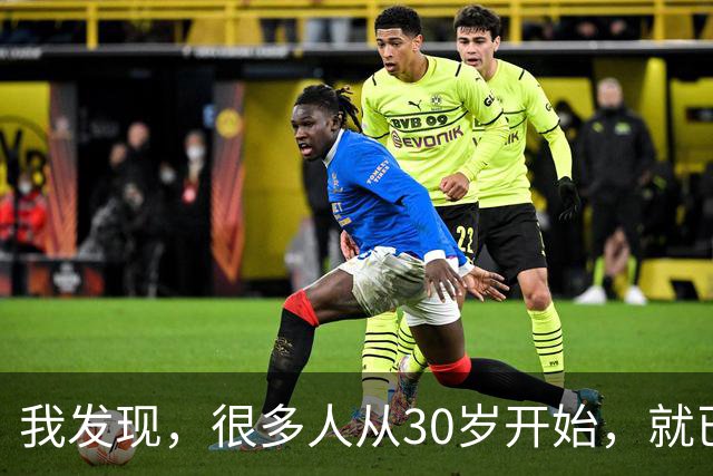 我发现，很多人从30岁开始，就已经“死掉”了，往后余生就只剩下麻木、机械、自己骗自己地活着