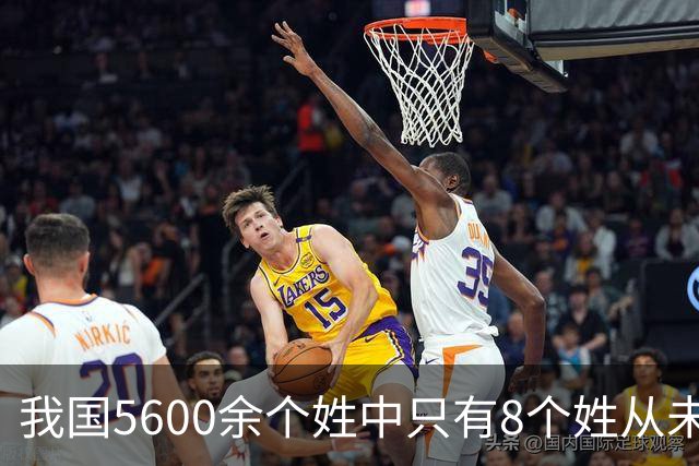 我国5600余个姓中只有8个姓从未衰落，看一下有你的姓吗？