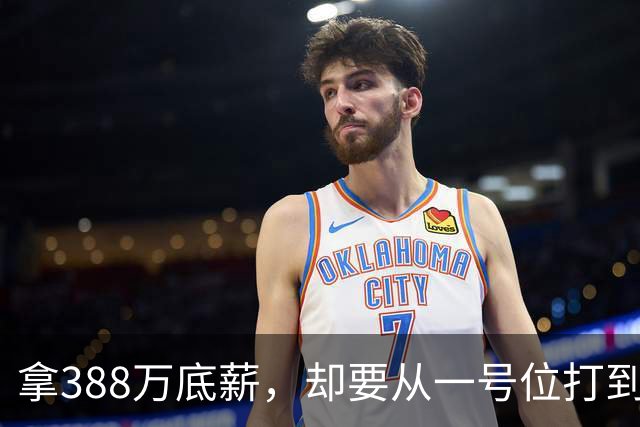 拿388万底薪，却要从一号位打到五号位！这么打76人很难拿冠军