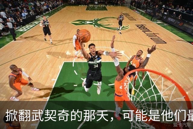 掀翻武契奇的那天，可能是他们最风光、也最危险的一天