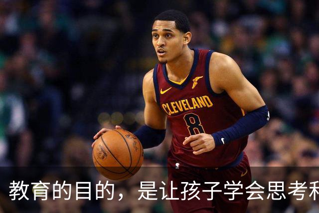 教育的目的，是让孩子学会思考和解决问题