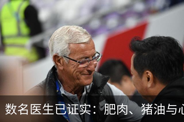 数名医生已证实：肥肉、猪油与心梗脑梗的真相，最好花点时间看下