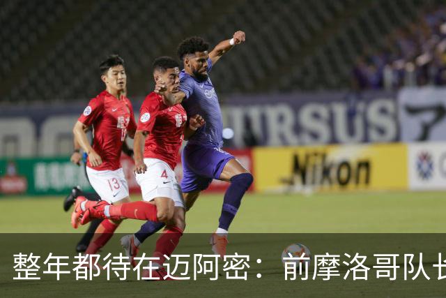 整年都待在迈阿密：前摩洛哥队长嘲讽梅西金球奖排名