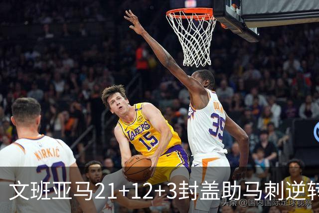 文班亚马21+12+3封盖助马刺逆转 卡鲁索准绝杀