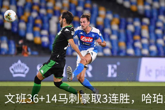 文班36+14马刺豪取3连胜，哈珀17中4手感冰冷，3后卫战术再遭质疑