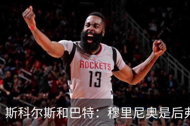 斯科尔斯&巴特：穆里尼奥是后弗格森时代曼联最佳主帅