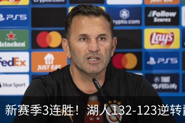 新赛季3连胜！湖人132-123逆转爵士，东契奇狂轰52分8篮板10助攻