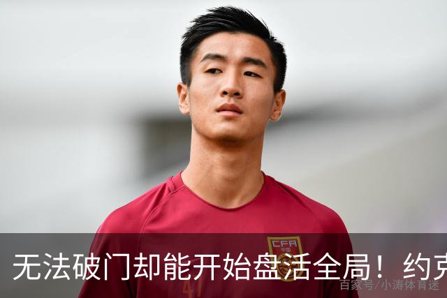 无法破门却能开始盘活全局！约克雷斯的战术支点价值如何重塑阿森纳锋线？