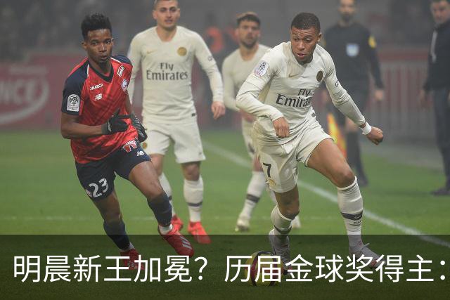 明晨新王加冕？历届金球奖得主：梅西8次C罗5次，连续2届新人得奖
