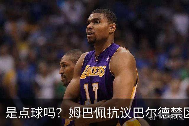 是点球吗？姆巴佩抗议巴尔德禁区内手球，裁判没表示